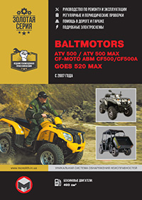 Baltmotors ATV500 (Балтмоторс АТВ500), інструкція з ремонту